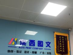 -澳西图文快印·印能达·商务印刷·广告制作安装