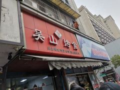 门面-吴山烤禽 (吴山路店)