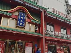 -大明王朝·南京菜(墨香路店)