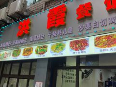 门面-洪霞餐馆