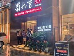 -蜀九香火锅(彩虹店)