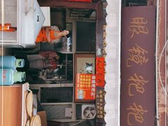门面-眼镜粑粑