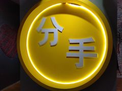-深圳失恋博物馆再见前任(汇商名苑店)