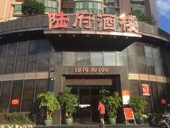 -陆府酒楼·衡阳味道(红湘店)