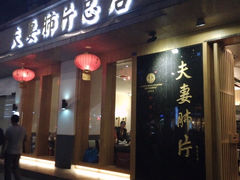-夫妻肺片·中华老字号·正宗川菜(春熙路店)