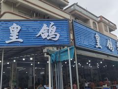 -皇鸽餐厅(龙塘市场分店)