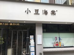 门面-小豆海棠(嘉兴路店)