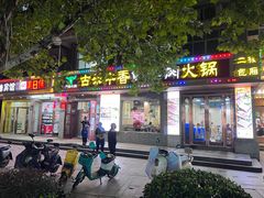 -古乐牛香·鲜牛肉牛杂火锅(高新店)