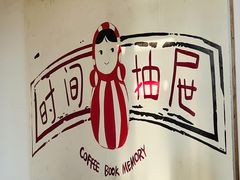 -时间抽屉(裕华万达广场店)