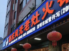 -重庆风光老灶火锅城(同德广场店)