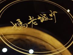 -龙隆昌·鲜品火锅·江湖烤鱼