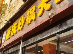 -巧酱府重庆砂锅大全