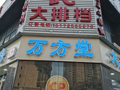 -小民大排档(光谷店)