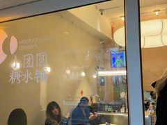 -小团圆糖水铺(襄阳南路店)