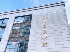 -西湖区图书馆(古墩路)