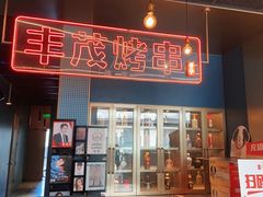 -丰茂烤串(港旅店)