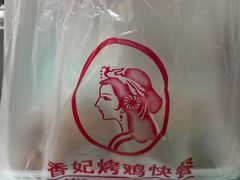 -香妃烤鸡(新奥店)