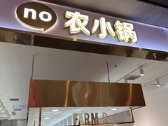 -农小锅(北京大兴凯德店)