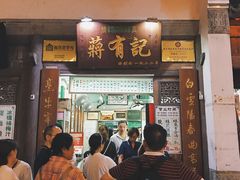 门面-清真蒋有记(老门东店)