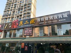 门面-范二妹独特烧烤夜宵城(宜宾总店)
