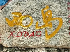-三亚西岛海洋文化旅游区