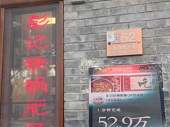 -彭记铁锅肥肠(东四总店)