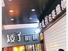 门面-矮子馅饼(大成路店)