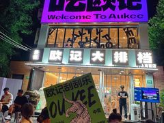 -欧记大排档·景德菜(上海首店)