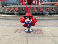 -味道工厂楚虾王(龙虾城店)