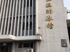 -武汉体育学院恒温游泳馆