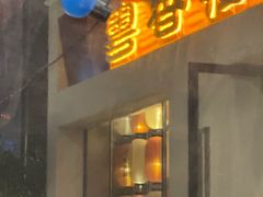 -粤香楼(新光里店)