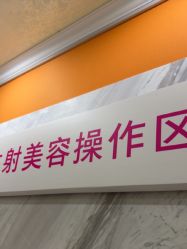 -长沙雅美医疗美容医院