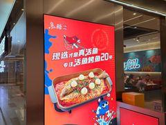 -鱼酷活鱼烤鱼(南京水游城店)