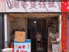 门面-潮香兴煲仔饭(莲花路店)