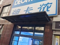 -迪卡侬(南二环店)