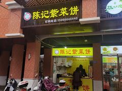 门面-陈记紫菜饼(湖滨霞店)