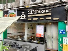 门面-公仔堂港式茶餐厅(西村店)