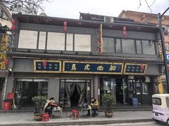 -清真马虎面馆(西七路店)