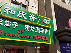 -和庆斋羊蝎子火锅·碳缸烧烤(顺义旗舰店)