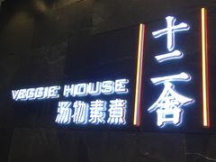 -十二舍·湯物素煮(江泰潤政店)