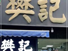 门面-樊记腊汁肉(竹笆市总店)