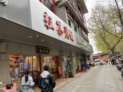 门面-粗茶淡饭(东关街店)
