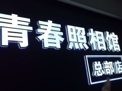 -致青春照相馆·证件照(小寨总部)