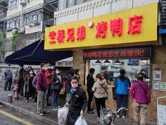 -竺桥兄弟烤鸭(总店)