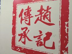 -赵记传承·中式甜品(珠海香洲柠溪大道店)