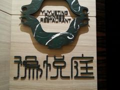 -南阳建业森林半岛假日酒店