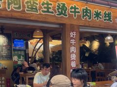 -云阿蛮生烫牛肉米线(景星店)