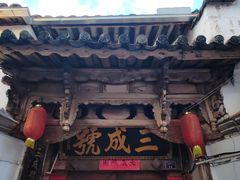 -龙姐私房菜(和顺古镇店)