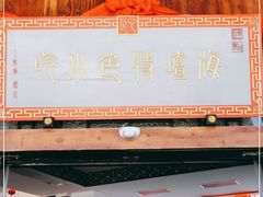 门面-海坛特色小吃·只做平潭特色菜(平潭店)