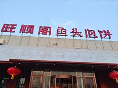 -旺顺阁鱼头泡饼(小红门店)
